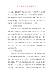 士兵半年工作总结范文