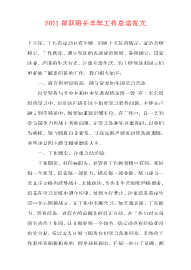 2021部队班长半年工作总结范文