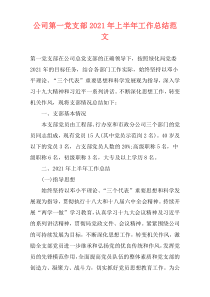 公司第一党支部2021年上半年工作总结范文