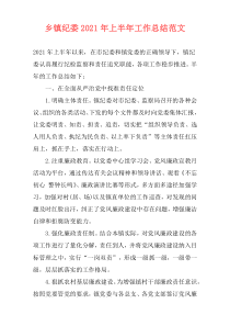 乡镇纪委2021年上半年工作总结范文