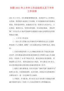 妇联2021年上半年工作总结范文及下半年工作安排