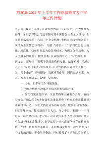 档案局2021年上半年工作总结范文及下半年工作计划