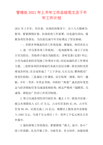 管理处2021年上半年工作总结范文及下半年工作计划