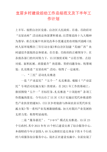 宜居乡村建设活动工作总结范文及下半年工作计划