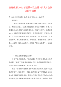 在省政府2021年度第一次全体（扩大）会议上的讲话稿