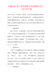 乡镇2021年上半年扶贫工作总结范文及下一步工作计划