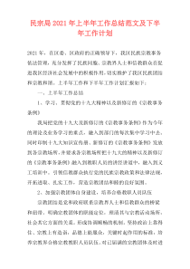 民宗局2021年上半年工作总结范文及下半年工作计划