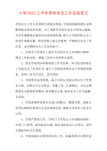 小学2021上半年学校安全工作总结范文