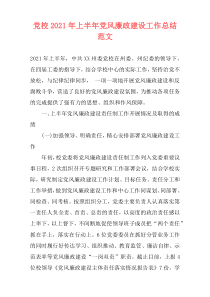 党校2021年上半年党风廉政建设工作总结范文