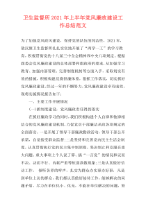 卫生监督所2021年上半年党风廉政建设工作总结范文