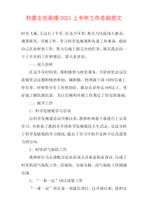村委主任助理2021上半年工作总结范文