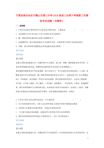 宁夏回族自治区石嘴山市第三中学2019届高三生物下学期第三次模拟考试试题（含解析）
