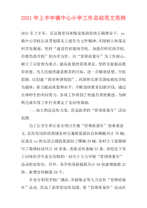 2021年上半年镇中心小学工作总结范文范例