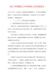 2021年供销社上半年特色工作总结范文