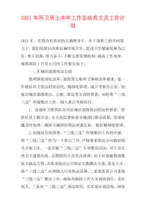 2021年环卫所上半年工作总结范文及工作计划