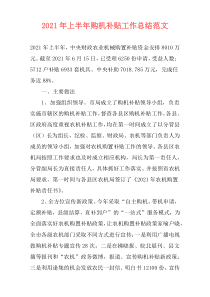2021年上半年购机补贴工作总结范文