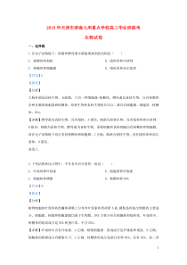 天津市滨海新区七所重点中学2019届高三生物下学期联考试题（含解析）