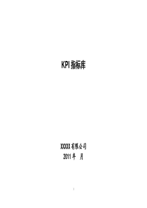 KPI指标库(制造业工业商业通用数据指标库)