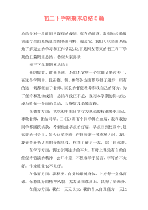 初三下学期期末总结5篇