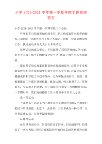 小学2021-2021学年第一学期学校工作总结范文