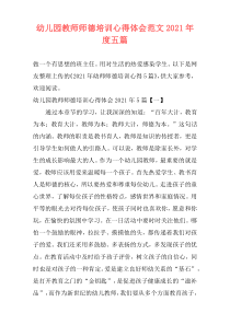 幼儿园教师师德培训心得体会范文2021年度五篇