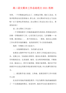 高二语文期末工作总结范文2021范例