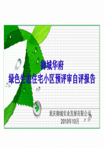 123绿色生态小区