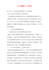 作风整顿个人剖析