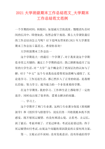 2021大学班级期末工作总结范文_大学期末工作总结范文范例