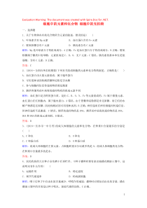 （新课标）2020高考生物一轮总复习 第1单元 第2讲 细胞中的元素和化合物 细胞中的无机物课时作业