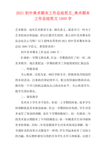 2021初中美术期末工作总结范文_美术期末工作总结范文1000字