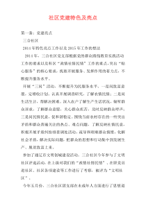 社区党建特色及亮点