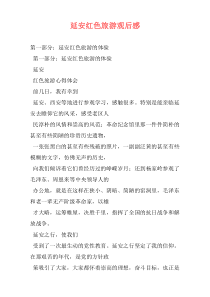 延安红色旅游观后感