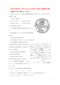 吉林省白城市第一中学2018-2019学年高二地理下学期期末试题