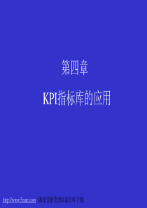 KPI指标库的应用