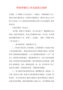 学校学期末工作总结范文范例