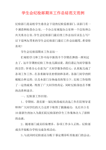 学生会纪检部期末工作总结范文范例