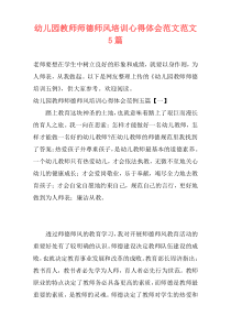 幼儿园教师师德师风培训心得体会范文范文5篇