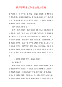 教师学期末工作总结范文范例