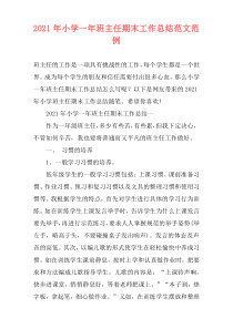2021年小学一年班主任期末工作总结范文范例