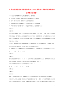 江苏省盐城市射阳县盘湾中学2018-2019学年高一生物上学期期末考试试题（含解析）