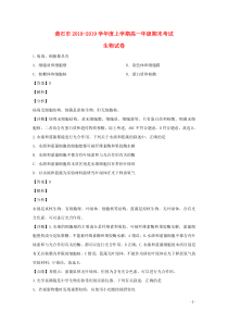 湖北省黄石市2018-2019学年高一生物上学期期末考试试题（含解析）