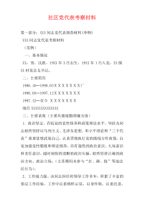 社区党代表考察材料