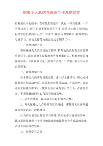 期末个人总结与班级工作总结范文