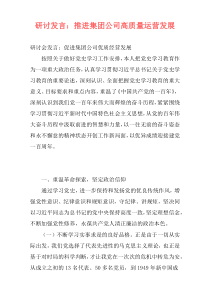 研讨发言：推进集团公司高质量运营发展