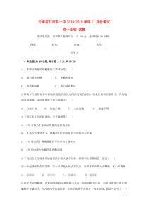云南省红河县第一中学2018-2019学年高一生物11月月考试题