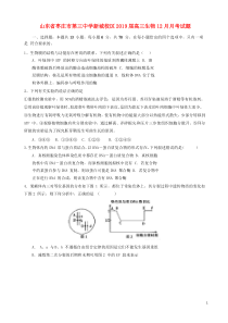 山东省枣庄市第三中学新城校区2019届高三生物12月月考试题