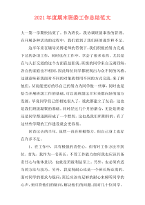 2021年度期末班委工作总结范文