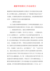 最新学校期末工作总结范文