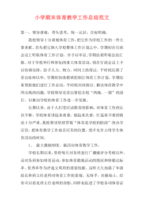 小学期末体育教学工作总结范文